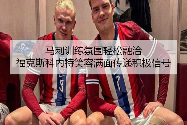 马刺训练氛围轻松融洽 福克斯科内特笑容满面传递积极信号